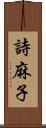 詩麻子 Scroll