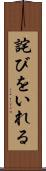 詫びをいれる Scroll