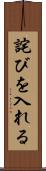詫びを入れる Scroll