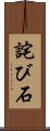 詫び石 Scroll