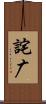 詫广 Scroll