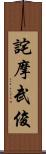 詫摩武俊 Scroll