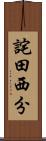 詫田西分 Scroll