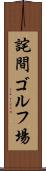 詫間ゴルフ場 Scroll