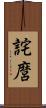 詫麿 Scroll
