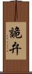詭弁 Scroll