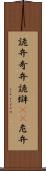 詭弁 Scroll