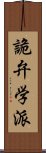 詭弁学派 Scroll