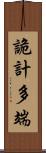 詭計多端 Scroll