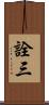 詮三 Scroll