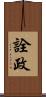 詮政 Scroll