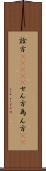 詮方(ateji) Scroll