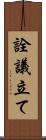 詮議立て Scroll