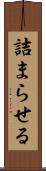 詰まらせる Scroll