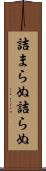 詰まらぬ Scroll