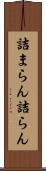 詰まらん Scroll