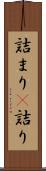 詰まり(P) Scroll