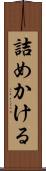 詰めかける Scroll