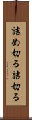 詰め切る Scroll