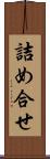 詰め合せ Scroll