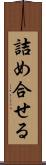 詰め合せる Scroll