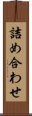 詰め合わせ Scroll