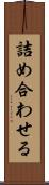 詰め合わせる Scroll