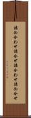 詰め合わせ Scroll