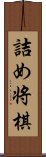 詰め将棋 Scroll