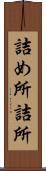 詰め所 Scroll