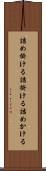 詰め掛ける Scroll