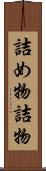 詰め物 Scroll