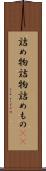 詰め物 Scroll