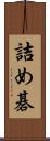 詰め碁 Scroll