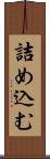 詰め込む Scroll