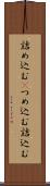 詰め込む(P) Scroll