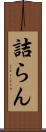 詰らん Scroll