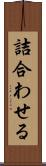 詰合わせる Scroll