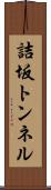 詰坂トンネル Scroll