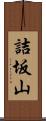 詰坂山 Scroll