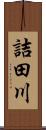 詰田川 Scroll