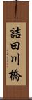 詰田川橋 Scroll