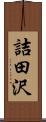 詰田沢 Scroll