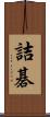詰碁 Scroll