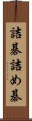 詰碁 Scroll