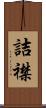 詰襟 Scroll