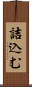 詰込む Scroll