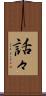 話々 Scroll