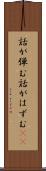話が弾む Scroll