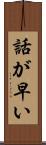 話が早い Scroll